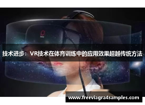 技术进步:VR技术在体育训练中的应用效果超越传统方法